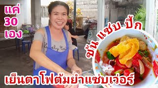 ก๋วยเตี๋ยวเย็นตาโฟ​ต้มยำ​ ข้นๆแซ่บๆ​ไม่ต้องปรุง​ (ก๋วยเตี๋ยว​เจ๊ทิพย์)​ อร่อยเด็ดนนทบุรี​