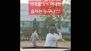 어대룡 VS 어대한 보수유튜버 아스팔트 개싸움