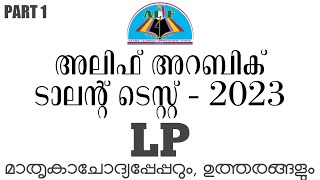 alif arabic talent test 2023 lp | അലിഫ് അറബിക് ടാലന്റ് ടെസ്റ്റ് 2023 lp | alif talent test 2023 lp |