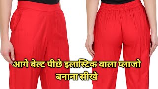 Aage Belt Piche Elastic Wala Plazo Cutting And Stitching | Simpal Plazo | How To Make Plazo