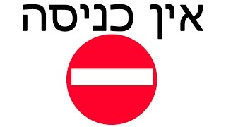 אין כניסה