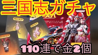 【荒野行動】三国志ガチャ『英雄\u0026美人』110連引いてみた