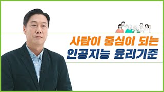 인공지능 윤리기준  [1] 인공지능 윤리기준이란