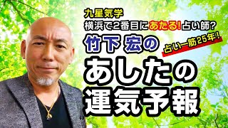 【どの星も注目です！】2020年7月14日(火)の運勢／良い運気を活かすよりも、いかに悪いことを避けるか、が大切です。久しぶり？各星の運気と注意点を詳しく解説！／竹下宏のあしたの運気予報【九星気学】