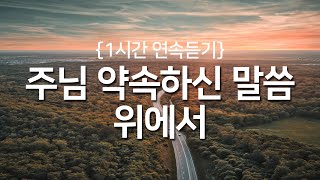 [찬송가 1시간 연속듣기] 주님 약속하신 말씀 위에서_광고없는찬송가, 찬송가베스트, 찬송, 찬송가 연속 듣기, 은혜찬송, 찬송가, 새해찬송