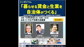 シンポジウム「暮らせる賃金と生業を自治体がつくる」