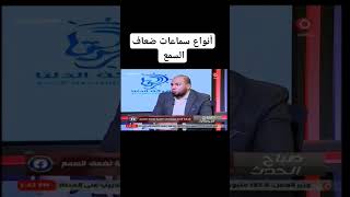 أنواع سماعات ضعاف السمع .. محمود صقر .. صباح الحدث  #محمود_صقر