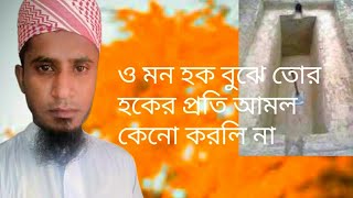 ও মন হক বুঝে তোর হকের প্রতি আমল কেনো করলি না।। O mon hok bujhe tor hoker poti amol keno korli na