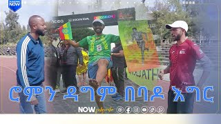 የባዶ እግር ሯጩ  እርሚያስ አየለ  |  ዘና ሀገሬ  | ሀገሬ ቴቪ