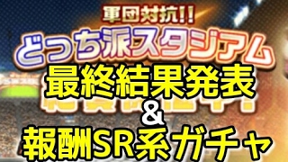 【パワサカ】どっち派スタジアム最終結果発表\u0026報酬SR系ガチャ！！