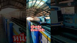 ขึ้นรถไฟฟ้า MRT หนีรถติด #shorts #mrt #มาแรง