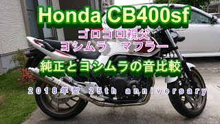 「2018年型 CB400SF」純正とヨシムラの比較音