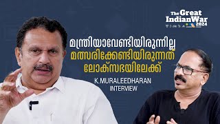 വടകരയില്‍ ഞാന്‍ മത്സരിച്ചിരുന്നെങ്കില്‍ BJP വോട്ട് മറിക്കുമായിരുന്നു'| K Muraleedharan | Election