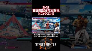 【SF6】ガイル起き攻め重視ソニックコンボ！ #スト6