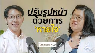 หายใจยังไงให้อายุยืน แก้แพนิก หายสะอึก และปรับรูปหน้า I Doctor’s Talk EP.19