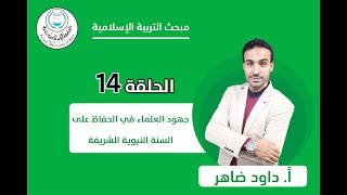 الحلقة الرابعة عشر || جهود العلماء في الحفاظ على السنة النبوية الشريفة.