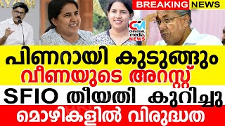 വീണയുടെ അറസ്റ്റ്..! പിണറായി കുടുങ്ങും. SFIO തീയതി കുറിച്ചു മൊഴികളിൽ എല്ലാം തന്നെ വിരുദ്ധത