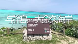 【奄美諸島一人旅】与論島　大金久海岸