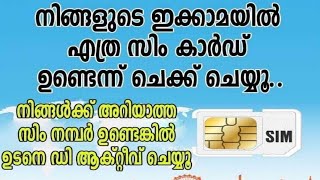 നമ്മുടെ ഇഖാമയിൽ എത്ര sim ഉണ്ടെന്നു എങ്ങനെ നോക്കാം|how can chek howmany sim registerd your iqama