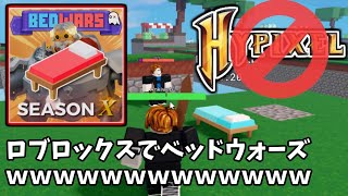 ロブロックスのベッドウォーズが神ゲーすぎたｗｗｗ　【Roblox】