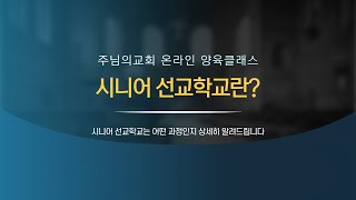 [양육클래스 예고편] 시니어 선교학교