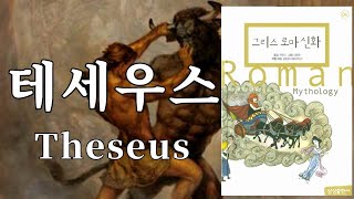 World literature/ Greek and Roman Mythology/ Theseus/ Audio book-Seo Hyeon book garden