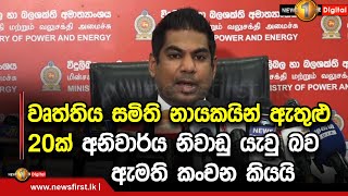 වෘත්තිය සමිති නායකයින් ඇතුළු 20ක් අනිවාර්ය නිවාඩු යැවු බව ඇමති කංචන කියයි