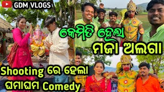 ମଜା ଅଲଗା Shooting 🔥।। ଖାଲି ଘମାଘମ ମାଡ🤣।। Comedy Vlogs। । Odia Comedy। । Gdm Vlogs। । Odia Vlogs