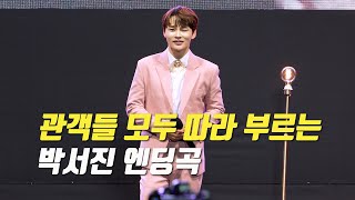 관객들 모두 따라 부르는 박서진 엔딩곡