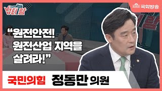 알면 당신도 법테랑 - 106회 “원전안전! 원전산업지역을 살려라”