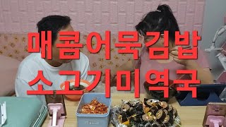 복부인  매콤어묵김밥 소고기미역국 쿡방 요리 먹방 mukbang