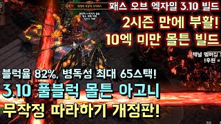 [패스 오브 엑자일] 블럭율 82% 병독성 최대 65스택! 3.10 풀블럭 몰튼 아고니 무작정 따라하기 개정판 (poe 3.10 molten agony)