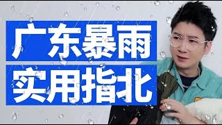 【粵知一二】這是不是暴雨天的你？｜千萬別和廣東人比地理｜當你和廣東人打排位