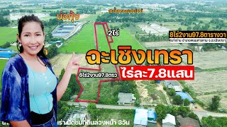 #ขายที่ดินท่าถ่าน #พนมสารคาม ฉะเชิงเทรา ดินว่างเปล่า เนื้อที่8ไร่2งาน97.8ตารางวา ไร่ละ7.8แสนบาท