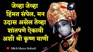 श्री कृष्ण वाणी भाग - ०१।Shree Krishna Motivation।Shree Krishna vichar। Marathi Motivation