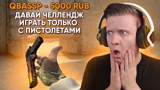 Челлендж Только Пистолеты в CS:GO