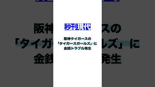 阪神タイガースの「タイガースガールズ」に金銭トラブル発生