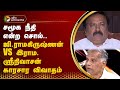 #nerpadapesu: சமூக நீதி என்ற சொல்.. ஜி.ராமகிருஷ்ணன் VS இராம. ஸ்ரீநிவாசன் காரசார விவாதம் | PTT