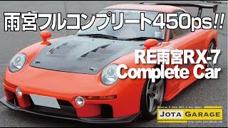 RE雨宮RX-7 コンプリートカー（FD3S改）【イオタガレージ】