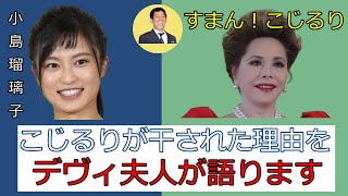 こじるり 干された理由をデヴィ夫人が語る！明石家さんまのせい？ デヴィ夫人「小島瑠璃子さんは許しました」クイズ！THE違和感で共演【青汁王子 切り抜き】