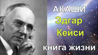 Эдгар Кейси. Хроники Акаши. Книга жизни. Часть 19