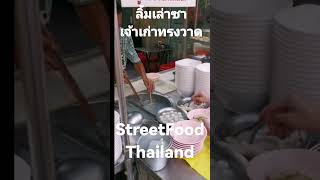 ลิ้มเล่าซา​ เจ้าเก่าถ.ทรงวาด​ #StreetFood​thailand​ #อร่อยบอกต่อ #อร่อยในตรอก