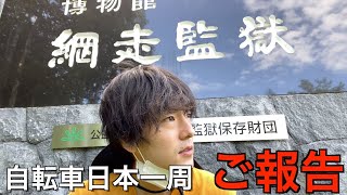 今後の動画更新について【自転車日本一周】