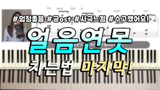 [피아노독학] 얼음연못 - 궁OST 피아노 배우기 \u0026 악보 (마지막!) 수고하셨어요!