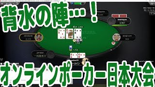 【実践ポーカー攻略15】オンラインポーカー日本人大会『JOPT』いよいよ背水の陣…！【ピョコタン】