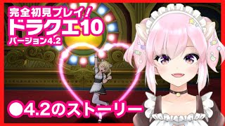 #88【ドラクエ10】4.2メインクエスト☆ストーリー【新人Vtuber】ちゅんちゅん 初心者  ライブ　※ネタバレあり