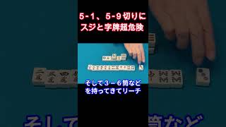 麻雀の基本原理　５-１、５-９切りにスジと字牌超危険　＃わかりやすい麻雀初級中級講座＃麻雀＃牌効率