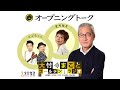 【室井佑月、どぶろっく】2023年1月20日 金 大竹まこと　室井佑月　どぶろっく　鈴木純子【オープニングトーク】【大竹まことゴールデンラジオ】