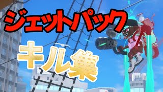 【キル集】クーゲルを100日使い続けた男によるジェッパキル集【スプラトゥーン3】