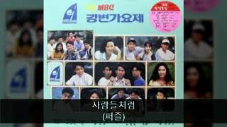 '92MBC강변가요제 04. 사람들처럼 (퍼즐)